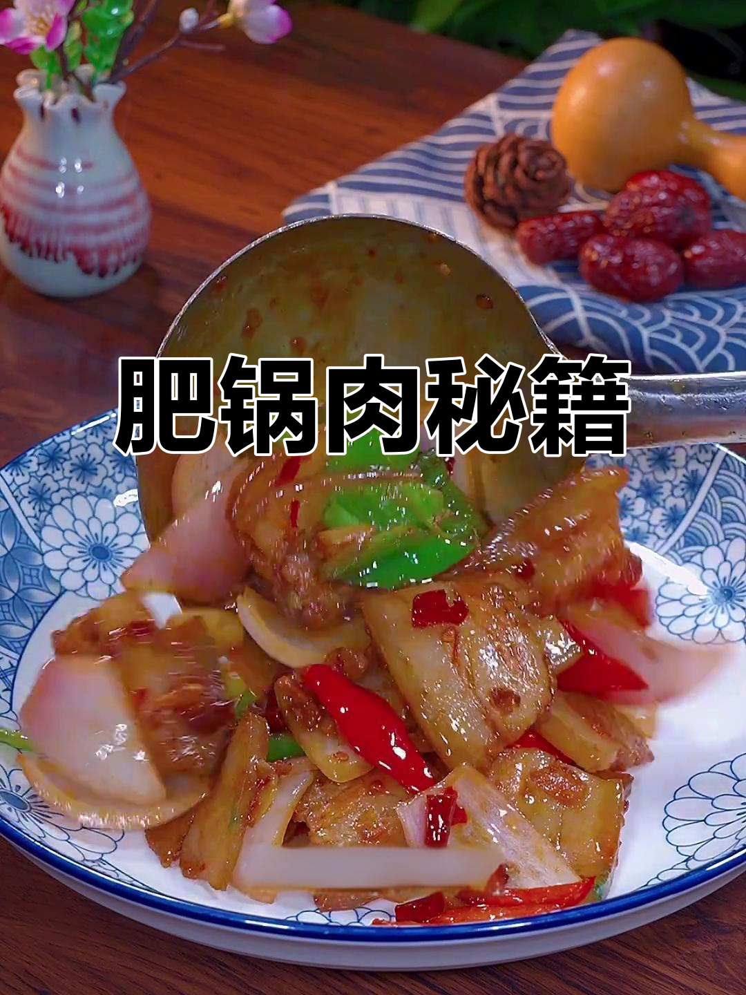 饭店肥锅肉香浓入味，秘诀大公开！