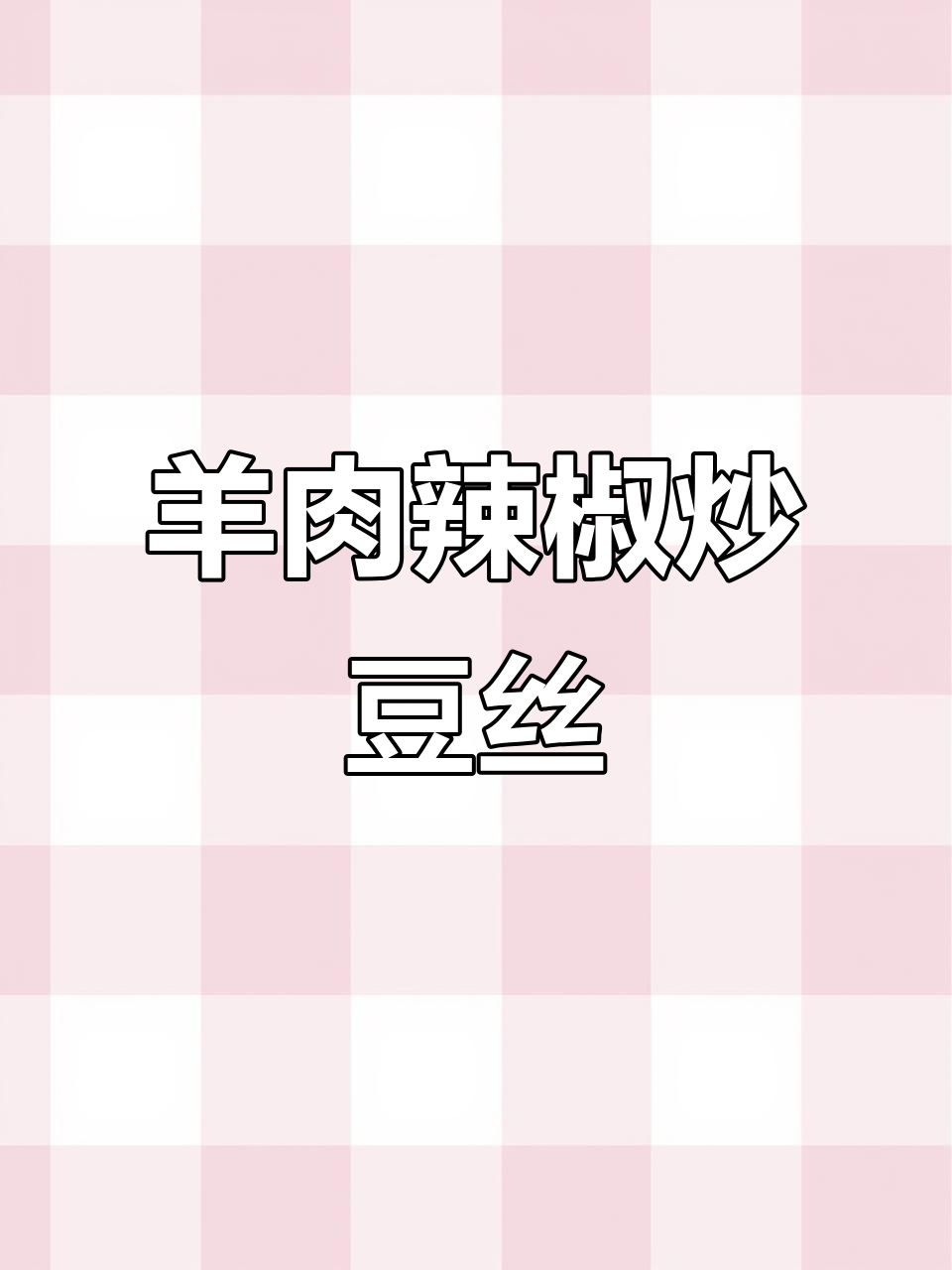 羊肉炒干豆腐,尖椒搭配更美味