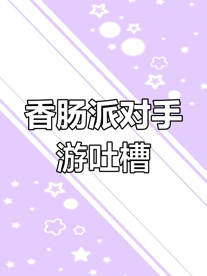 香肠派对伤害判定大揭秘,广电阵跳三队人惊险反击