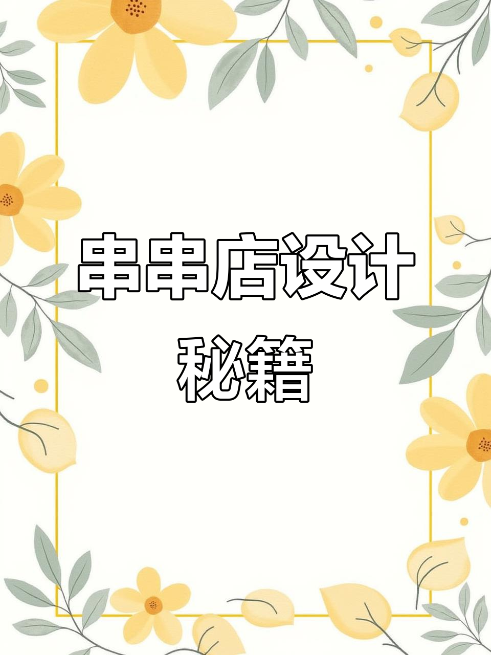 串串店装修亲民,灵活经营,服务大众,管理方式实用
