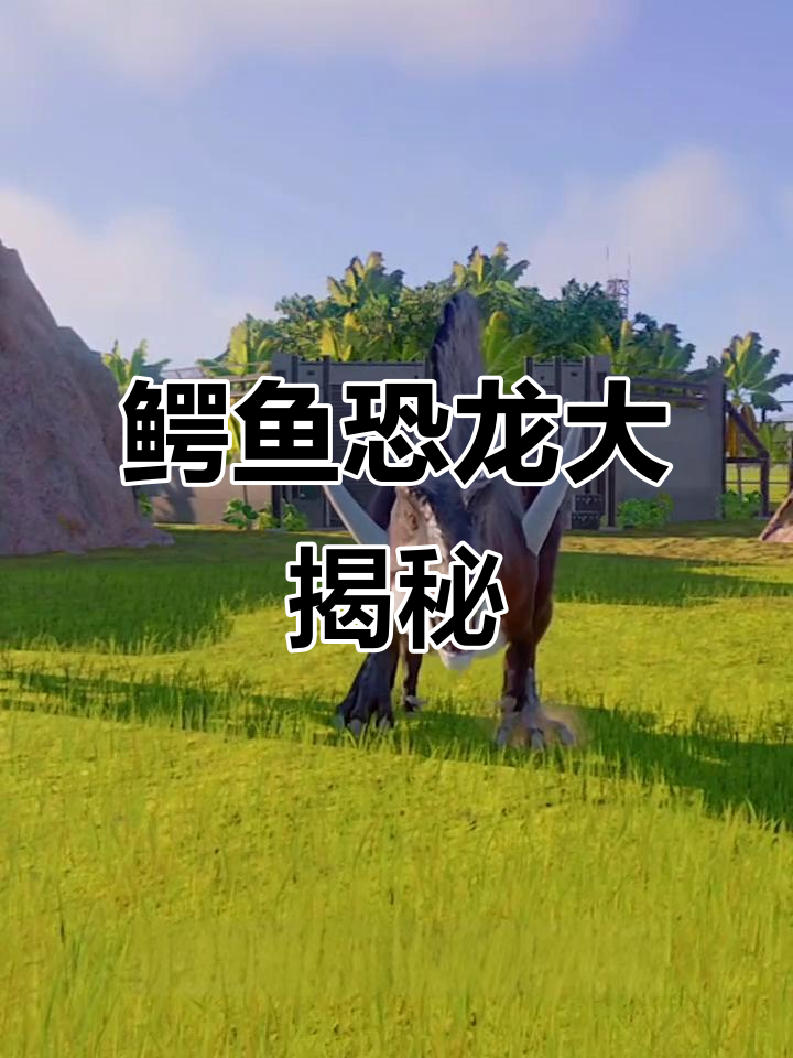 鳄鱼与恐龙的奇妙世界,直播更精彩!