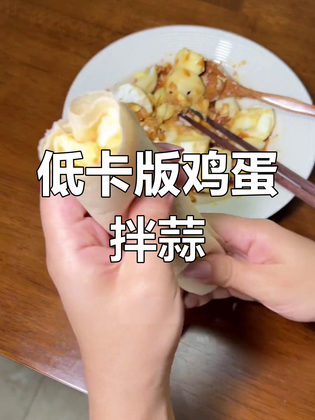 山东特色鸡蛋拌蒜,低脂美味做法