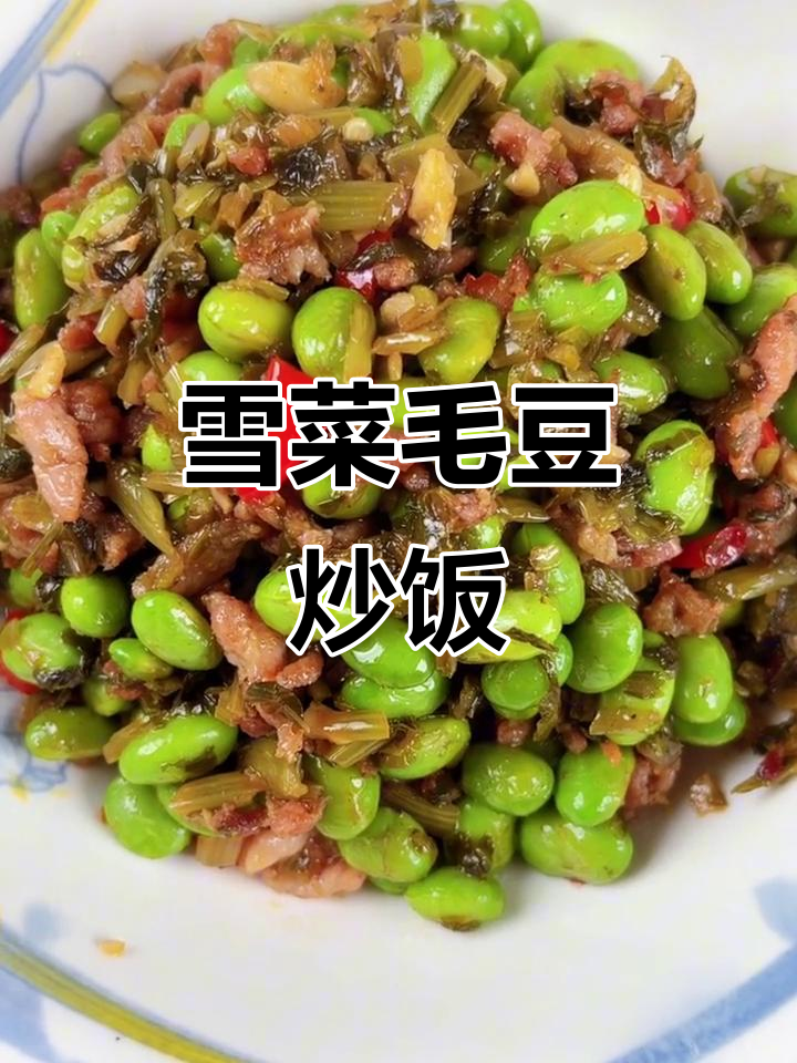 雪菜肉丝炒毛豆,米饭配起来太下饭了!