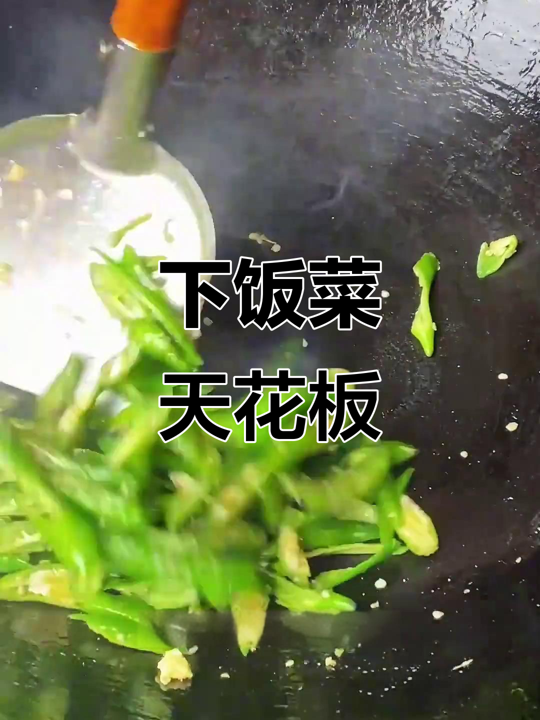 湖南农家一碗香,小炒肉配豆豉最下饭