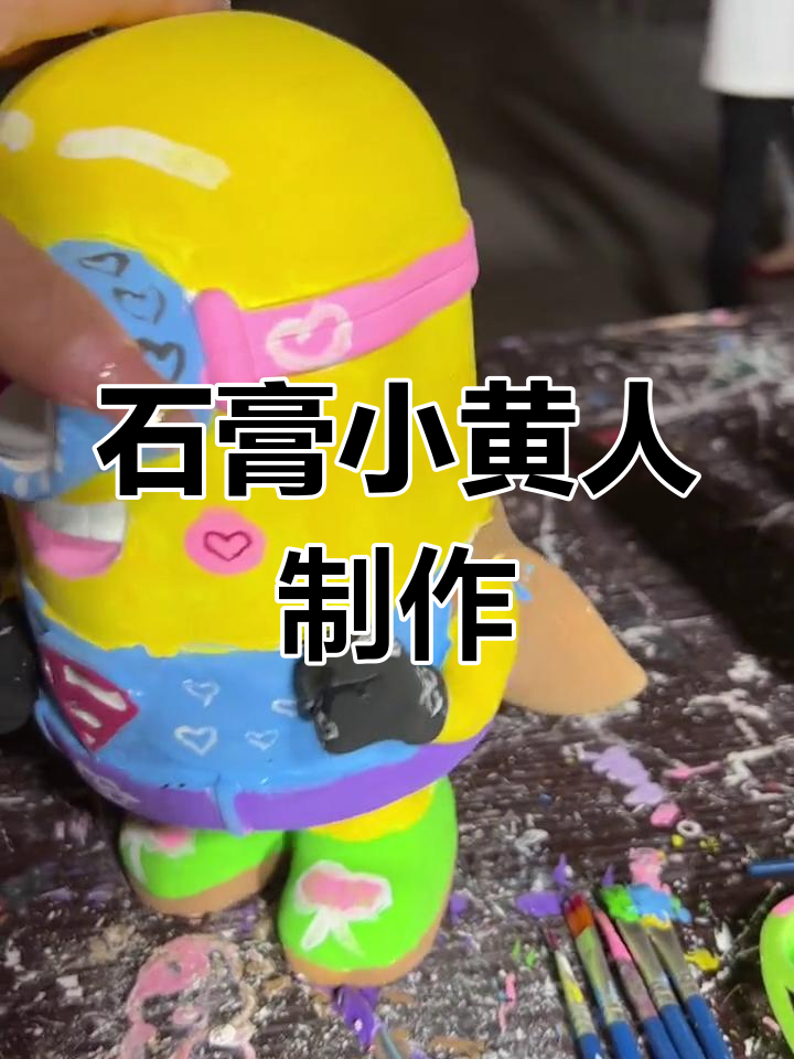 小黄人石膏娃娃挑战