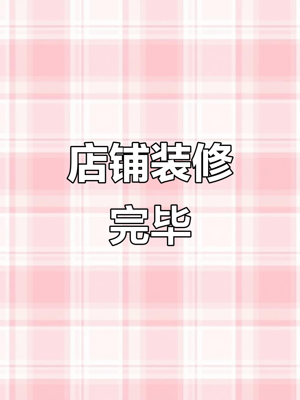 店面装修升级，明天正式营业，新老客户请光临体验