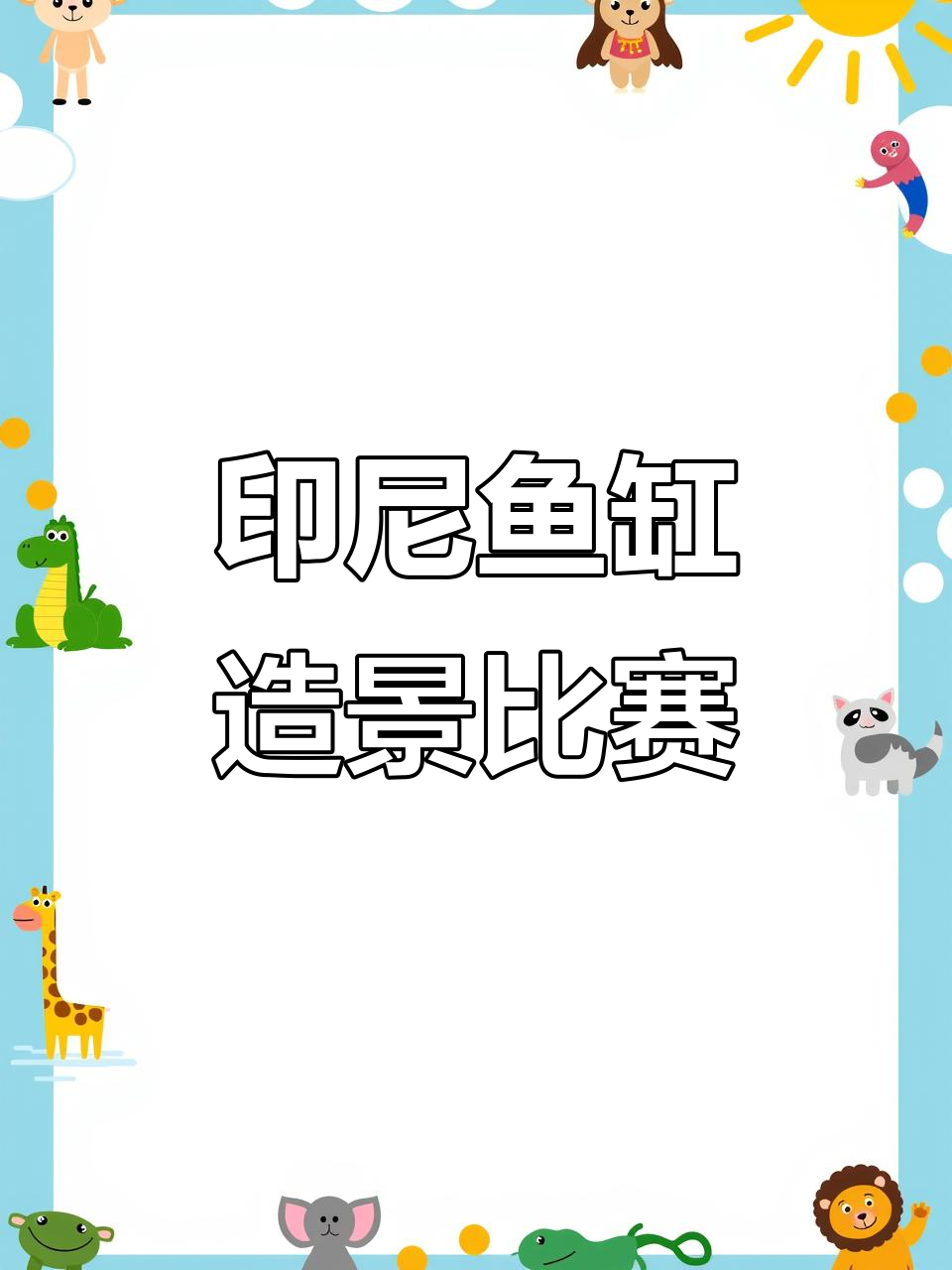 印度尼西亚热带雨林鱼缸造景大赛,细节惊艳!