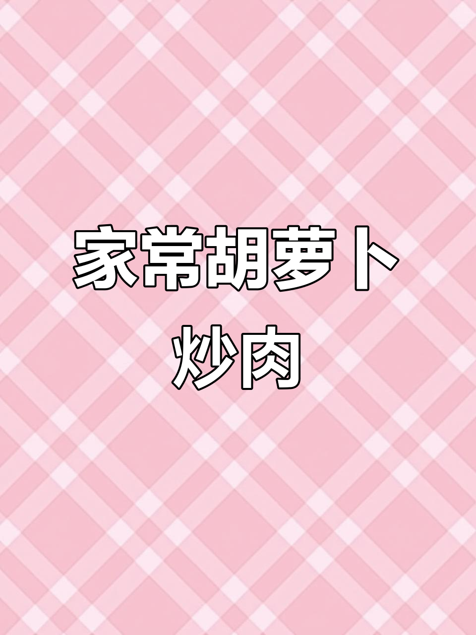 胡萝卜炒肉丝,家常下饭做法超简单