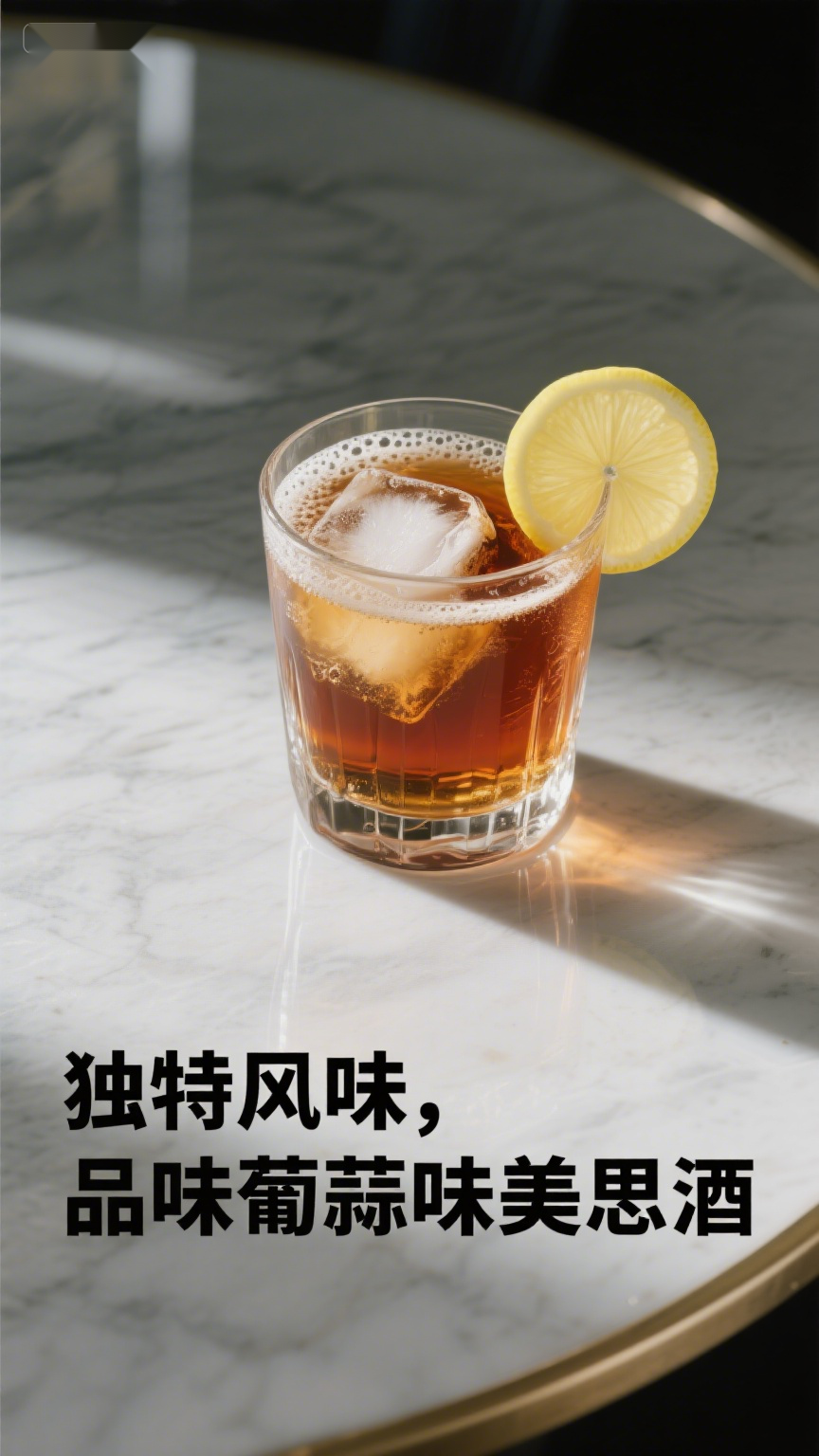 独特风味品味葡蒜味美思酒