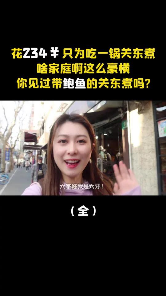 234一顿的关东煮和楼下全家便利店10元一顿的有什么区别?上海美食打卡地 吃喝玩乐在上海 