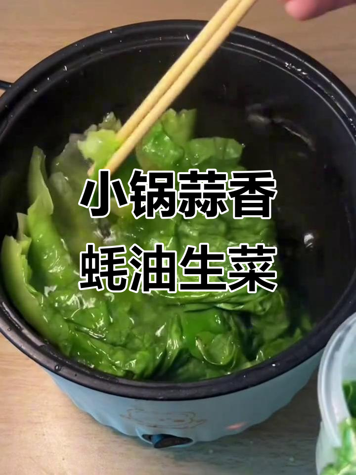 宿舍小锅蒜蓉蚝油生菜,简单又美味!