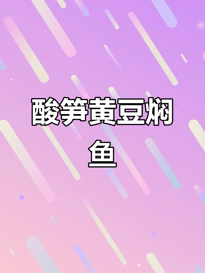酸辣过瘾的酸笋黄豆焖鱼仔,开胃又下饭!