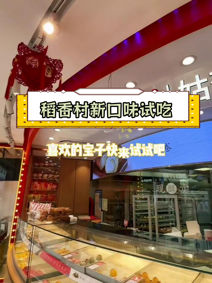 稻香村新品尝鲜,传统与创新并存