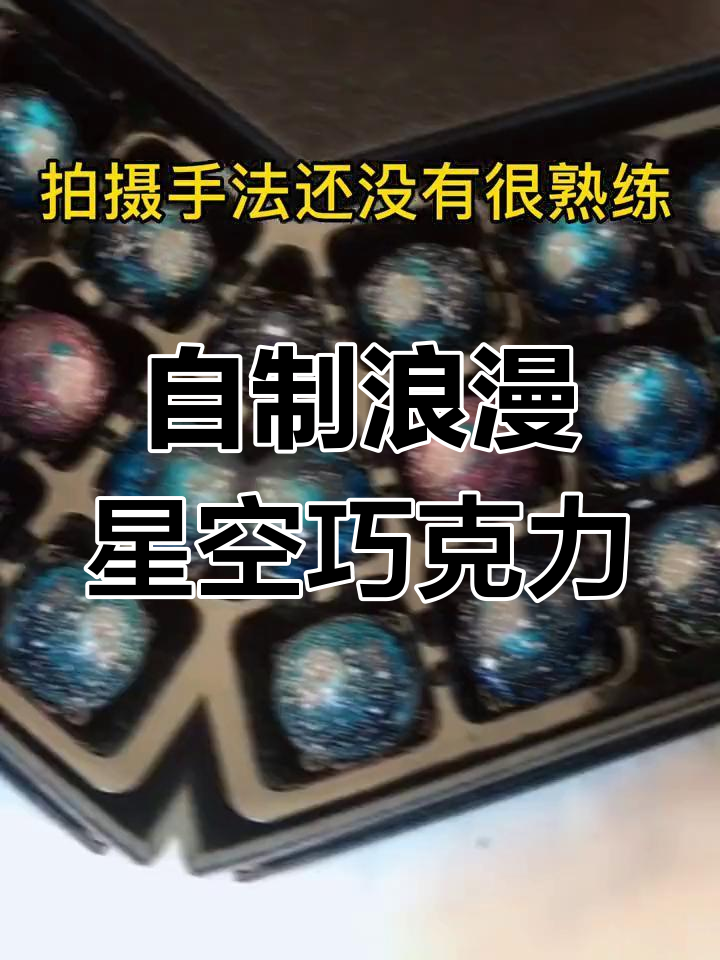 情人节星空巧克力制作,简单又精致