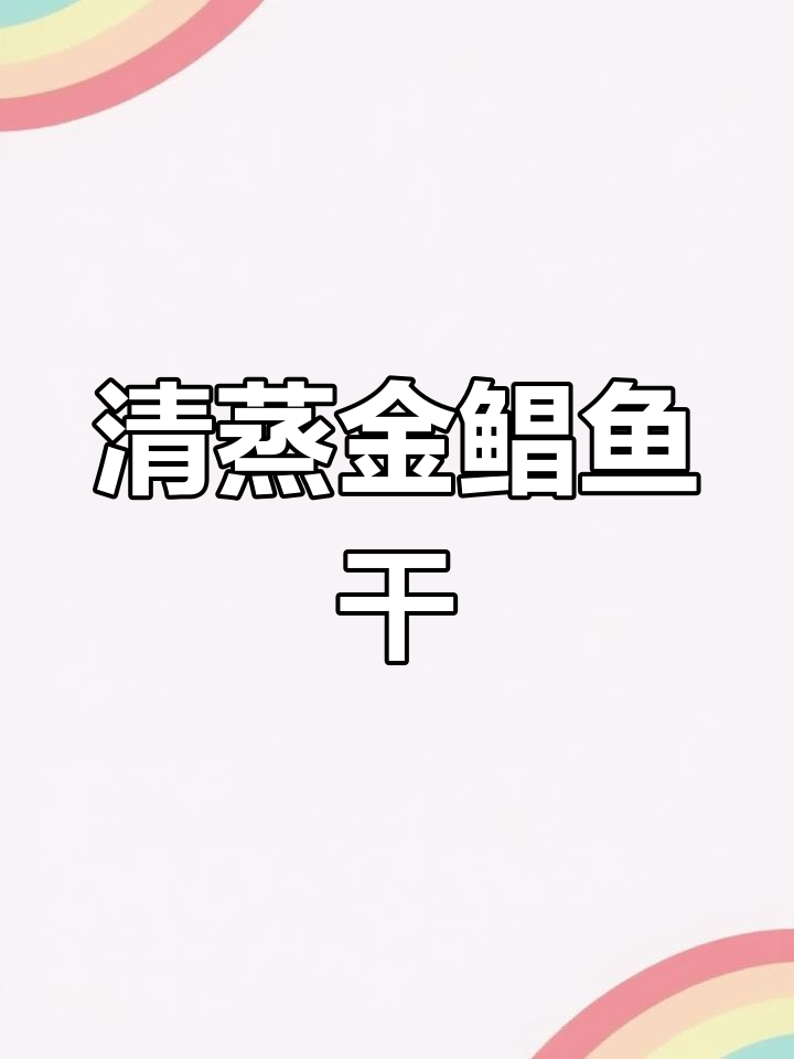 温州金鲳鱼干清蒸做法,鲜香十足下饭神器