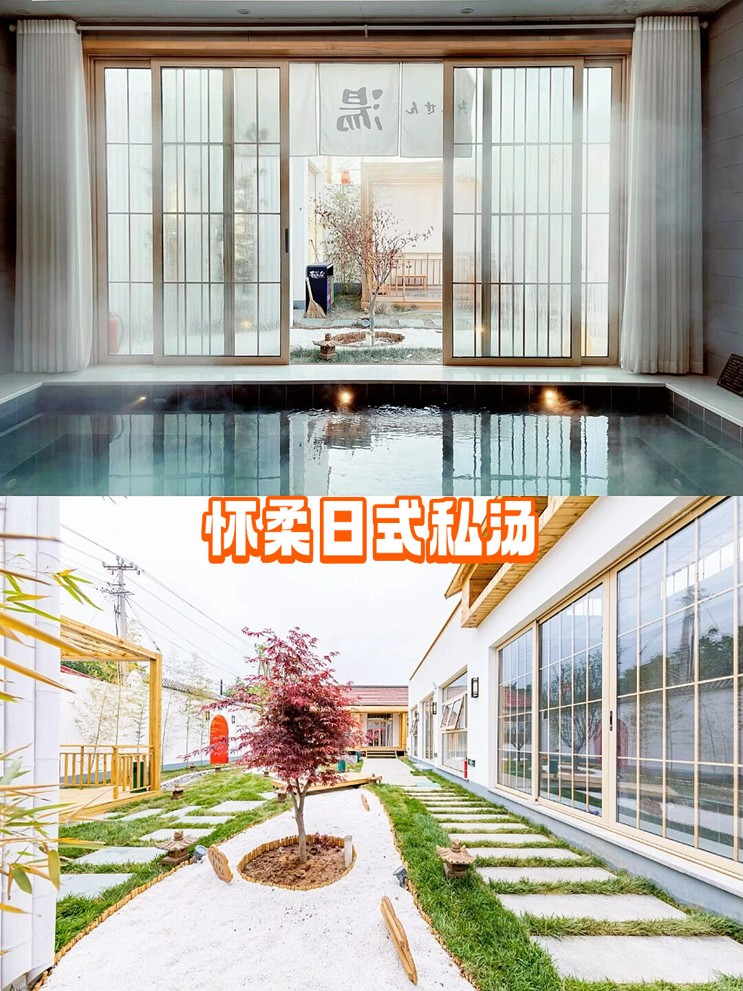 怀柔日式私汤民宿|真正的温泉汤池