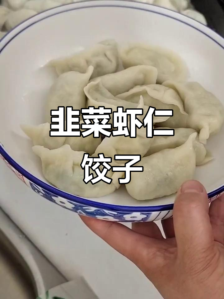 韭菜鸡蛋虾仁饺子,软面团搭配鲜嫩馅料