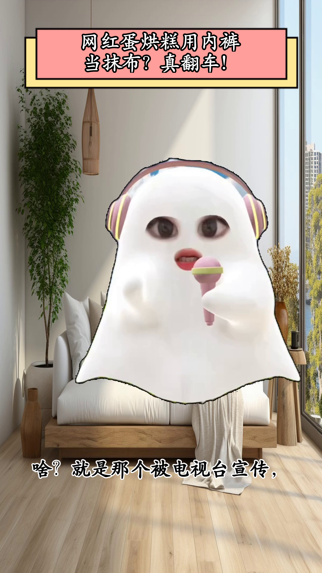 网红蛋烘糕用内裤当抹布?真翻车!