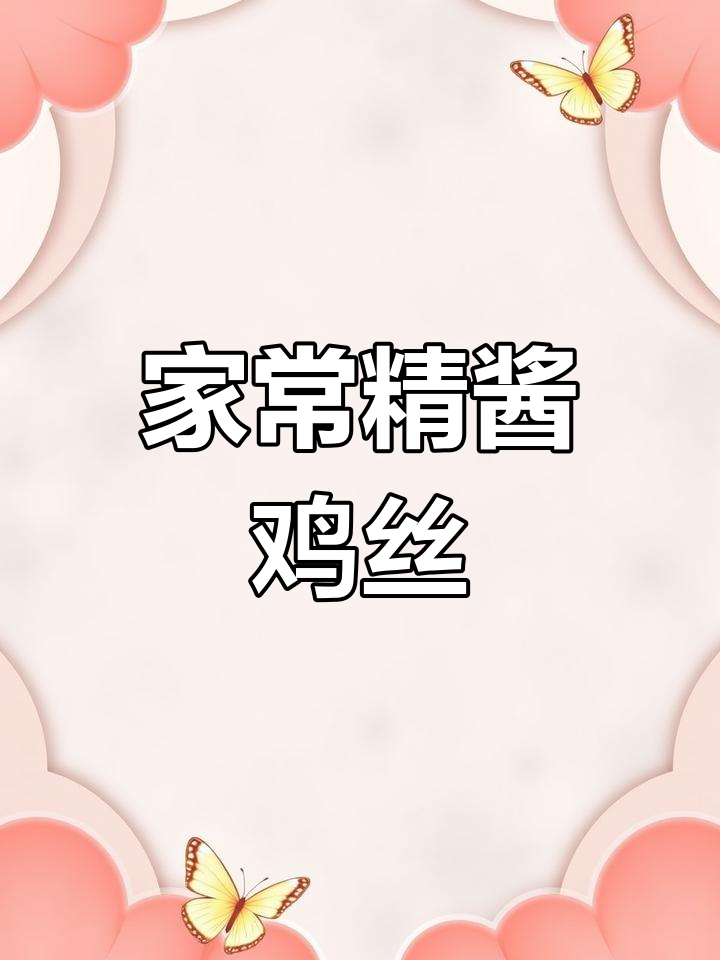 简单家常鸡肉新做法,精酱鸡丝轻松搞定