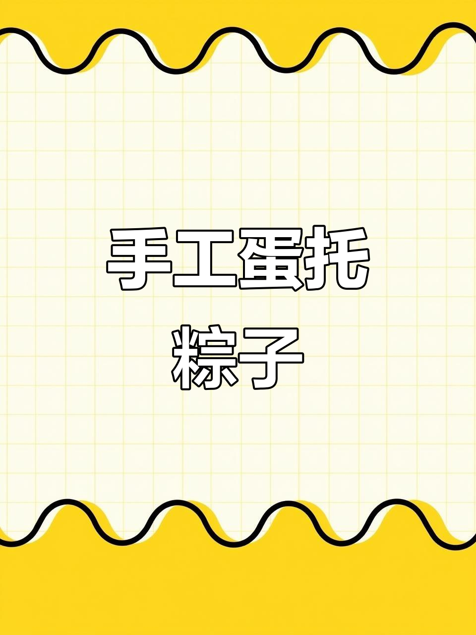 用蛋托做可爱粽子挂件,简单又好玩