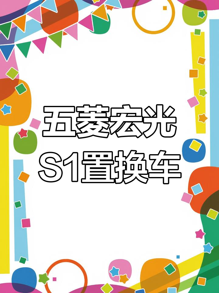 五菱宏光S1面包车,原车主零过户,内饰如新