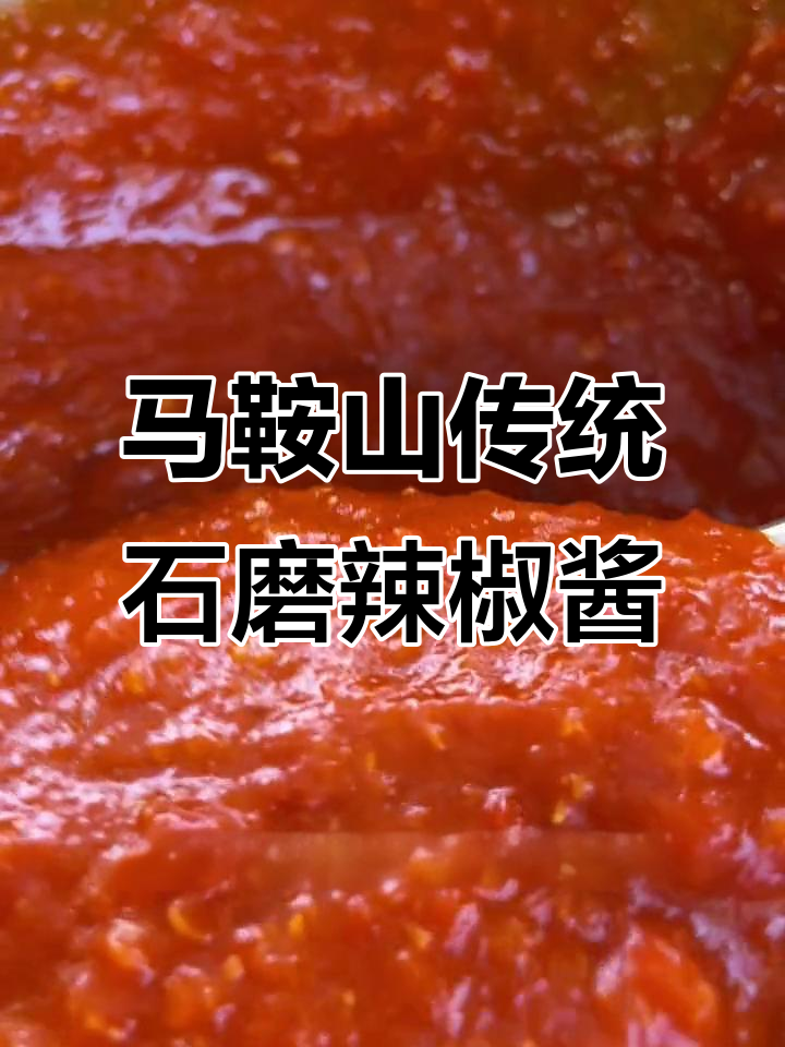 安徽马鞍山辣椒酱,香辣细腻,吃上一口停不下来