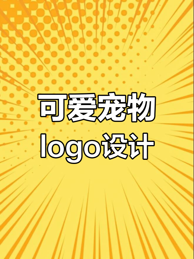 宠物logo设计挑战:N和H字母与狗猫笑脸的完美结合