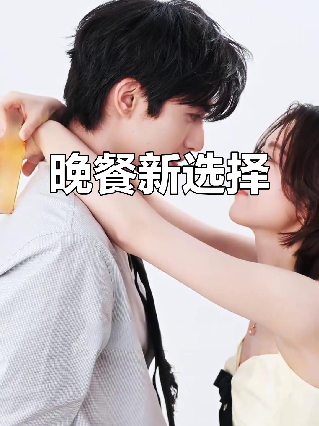 晚餐选这个视频，宋威龙与赵今麦的精彩组合！