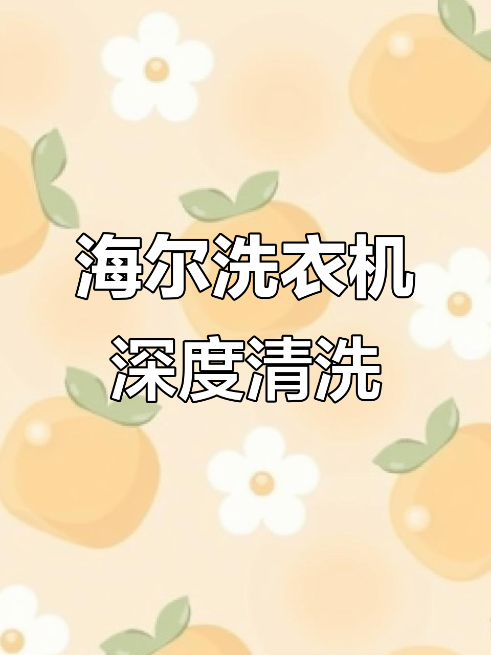 海尔滚筒洗衣机全拆清洗,临沂本地推荐好店