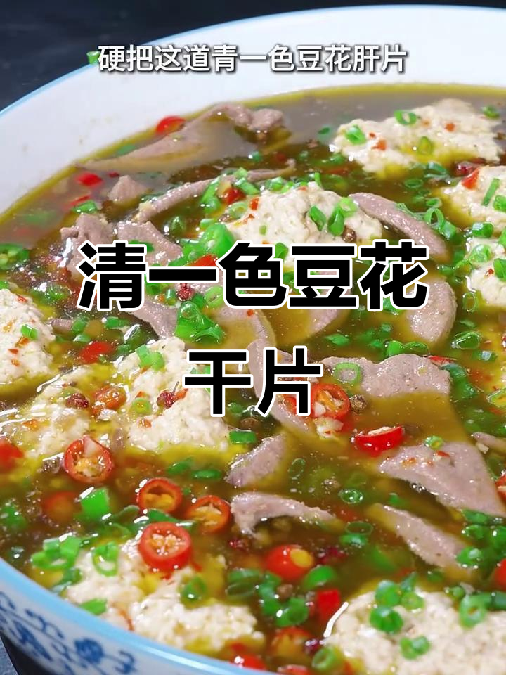 成都九眼桥川菜馆的招牌清一色豆花肝片，椒麻味十足