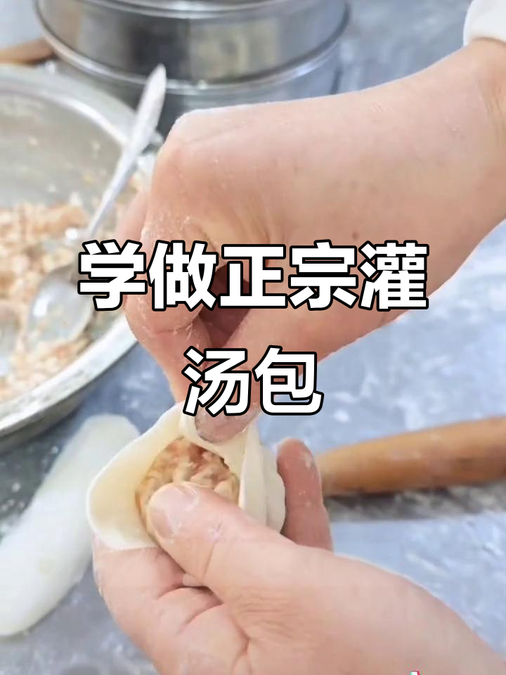 灌汤包制作秘籍:手把手教你完美包子技巧