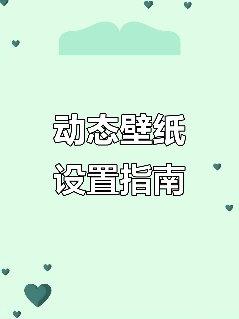 如何设置Kuroha动态壁纸?竖屏平板手机通用教程