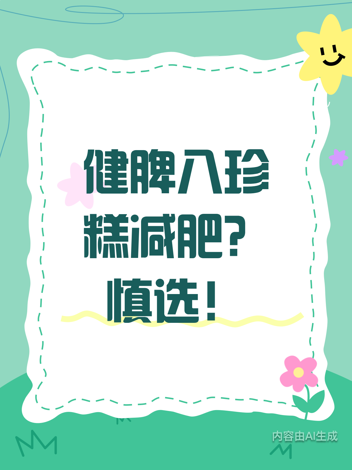 健脾八珍糕能减肥?别被误导啦!