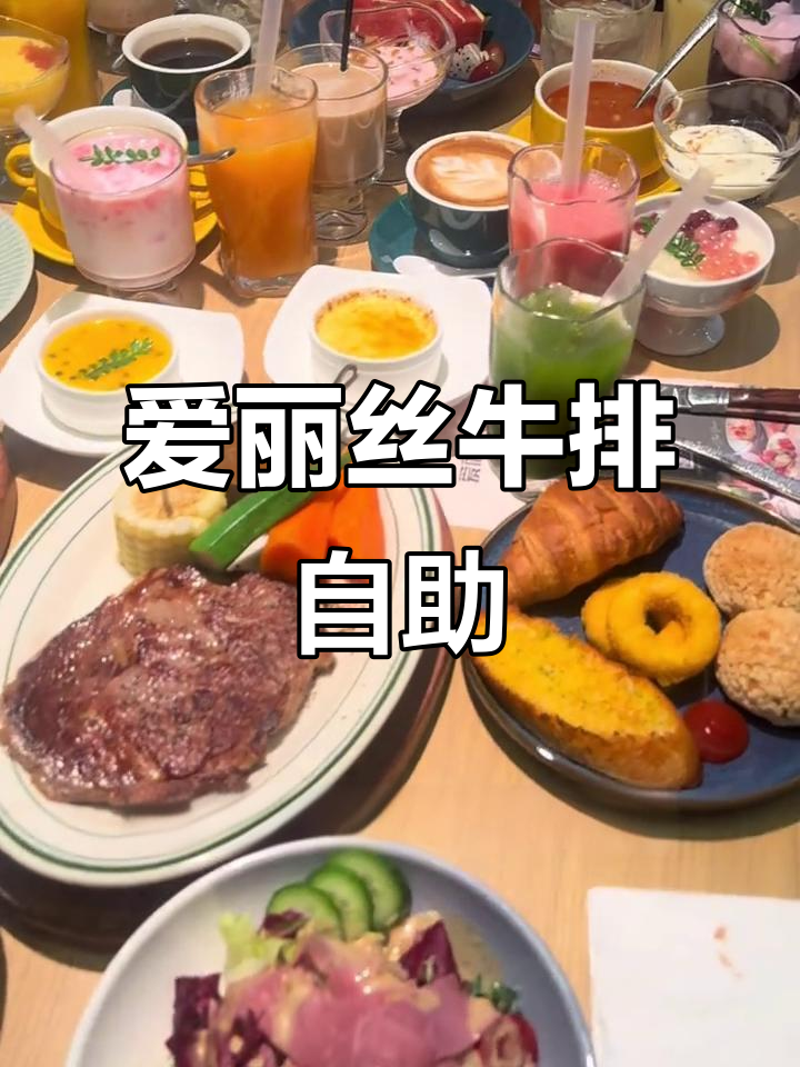 汉阳爱丽丝牛排餐厅,双人套餐无限畅吃超值体验