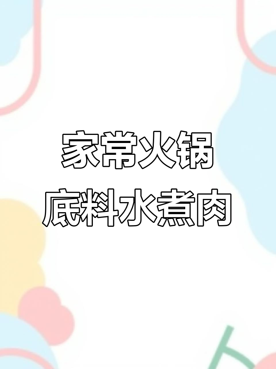 火锅底料水煮肉片,家常做法超简单