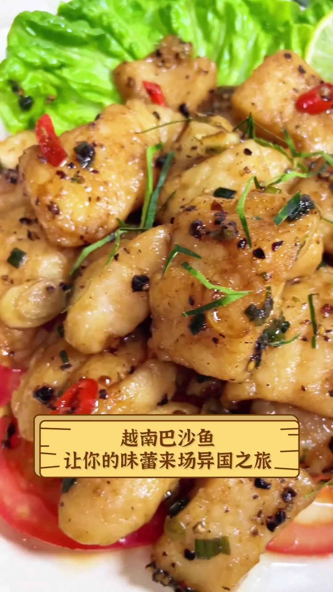 越南巴沙鱼,让你的味蕾来场异国之旅