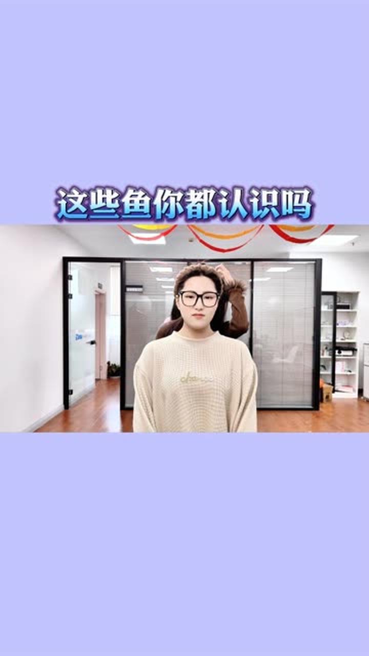 你认识这些种类的鱼吗？