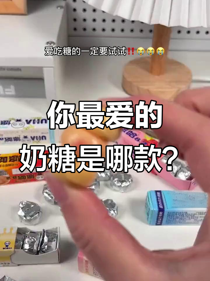 悠哈牛奶糖大揭秘!你最喜欢哪种口味?