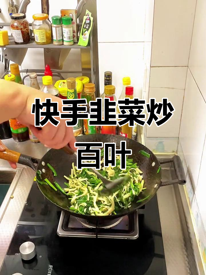 韭菜炒百叶,简单又美味
