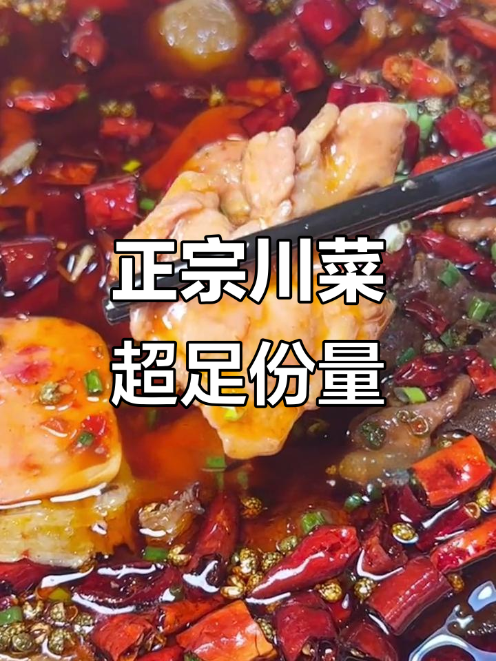 福清新店!正宗重庆川菜,辣妹必试大碗饭