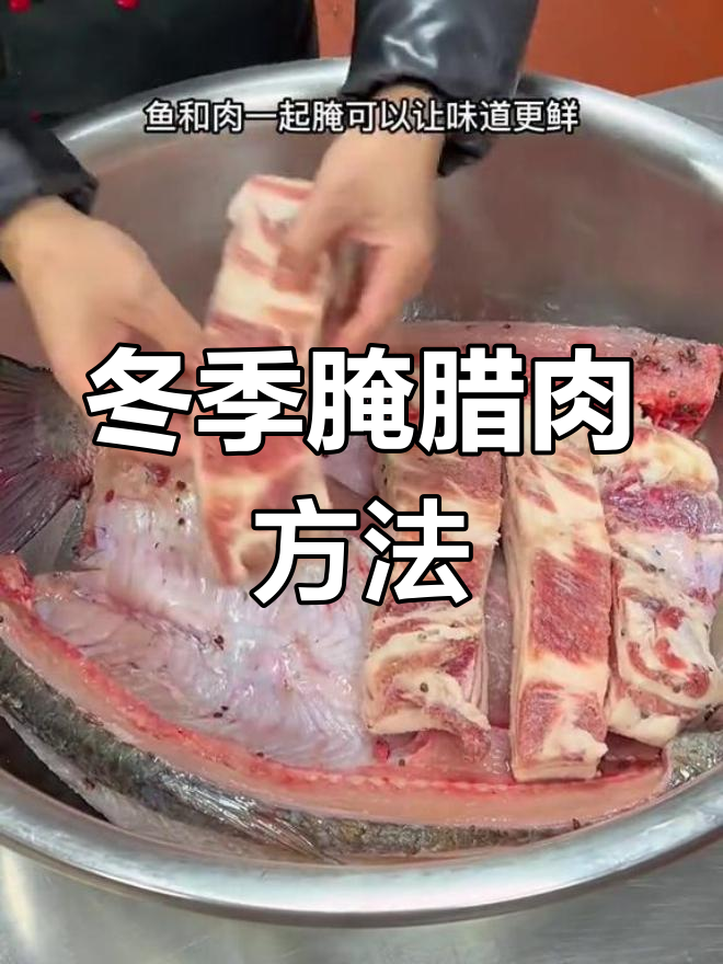 武汉腌腊鱼与五花肉的完美比例,冬至腌制技巧全解析