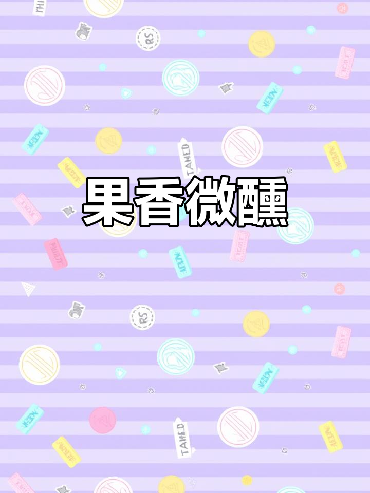 这款雷司令白葡萄酒，果香浓郁，微醺感恰到好处！