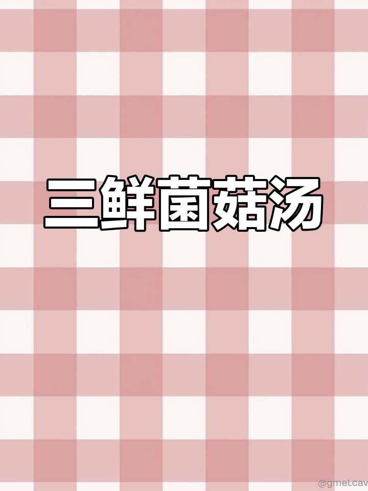 鲜美三菌菇汤,轻松学做家常菜