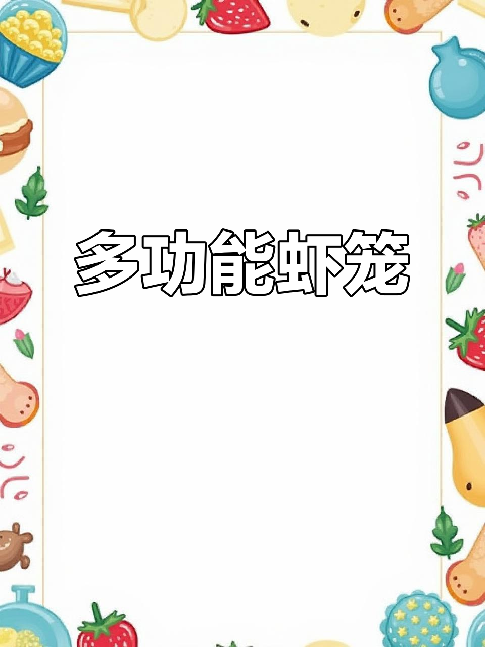 这款虾笼设计精巧,适合多种淡水鱼类及小龙虾捕捞