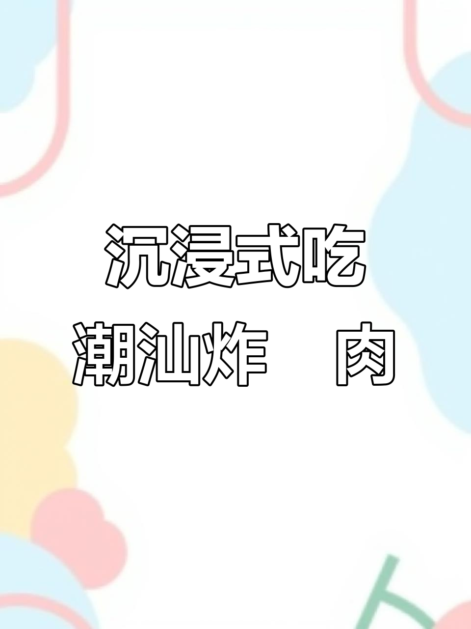 潮汕炸粿肉,外酥内嫩的独特美味