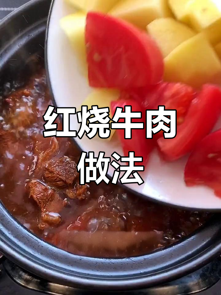 秋冬必备!红烧牛肉,砂锅炖出满满香气