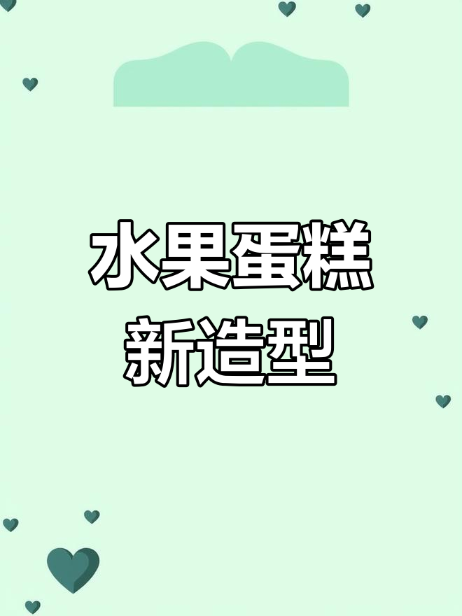 水果蛋糕的另一种美丽摆放,细节决定成败