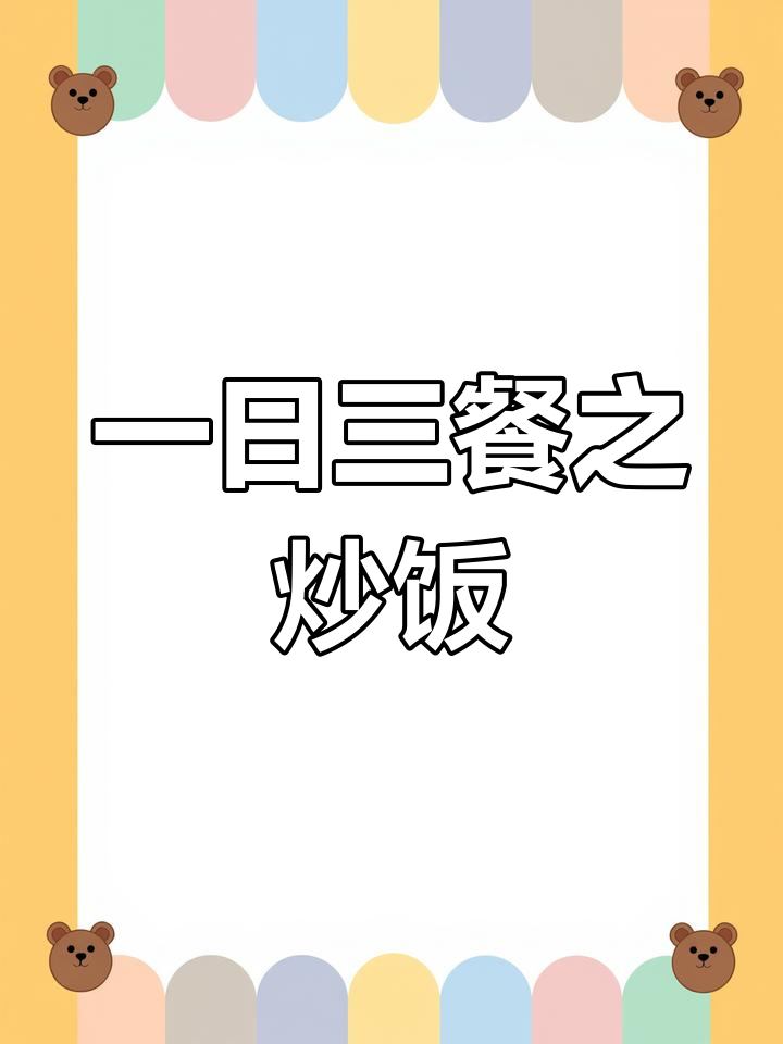 韩式炒饭的完美做法