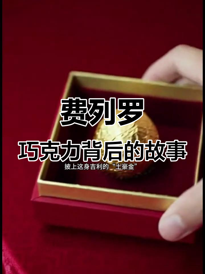 费列罗巧克力背后的故事