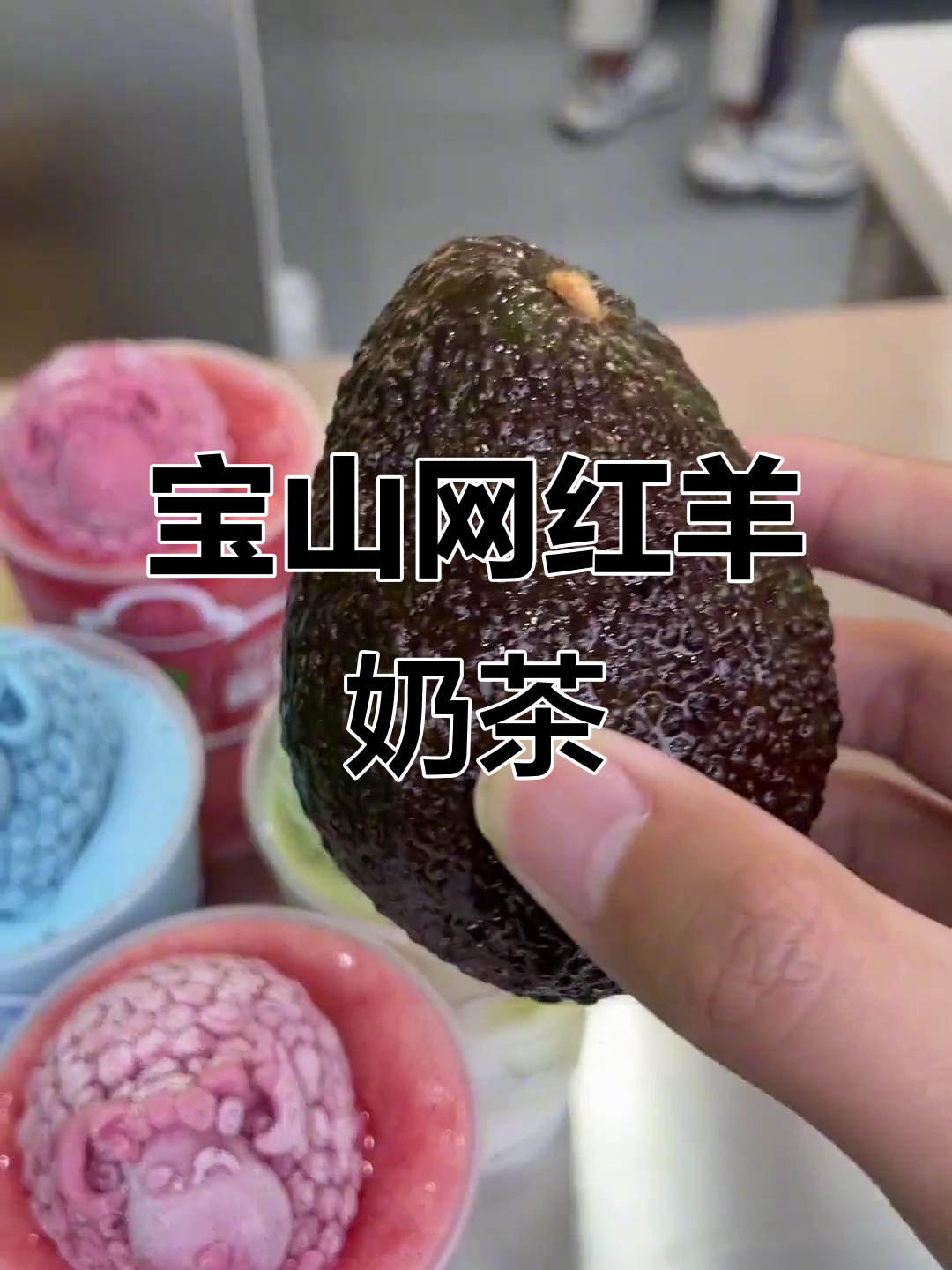 上海大学附近新开网红奶茶店,羊乳冰沙+慕斯小羊超治愈!
